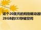 这个20美元的拇指驱动器销售将为USBC和标准USB计算机增加128GB的​​存储空间