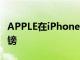 APPLE在iPhone 12 Mini中的月租费为39英镑