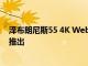 泽布朗尼斯55 4K WebOS智能电视以44999卢比的入门价推出