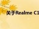 关于Realme C15S的最新信息已经出现