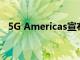 5G Americas宣布VMware进入其董事会