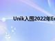 Unik入围2022年EdTech奖的学习管理系统类别