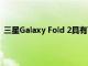 三星Galaxy Fold 2具有可折叠智能手机中从未见过的功能