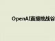 OpenAI直接挑战谷歌，推出人工智能搜索新功能