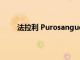 法拉利 Purosangue SUV 确认将于 2022 年投产