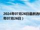 2024年07月26日最新消息：天乙银饰今日银价多少一克（2024年07月26日）