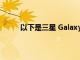 以下是三星 Galaxy S22 系列中每种型号的区别