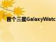 首个三星GalaxyWatch5智能手表更新在其发布日上线