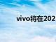 vivo将在2025年推出MR穿戴设备