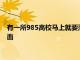 有一所985高校马上就要落户福州 将在福建省形成三足鼎立的局面