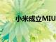 小米成立MIUI先锋群解决用户问题