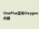 OnePlus宣布Oxygen OS 13功能设备和您需要了解的所有内容