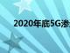 2020年底5G渗透率可能会上升到18％