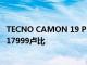 TECNO CAMON 19 Pro蒙德里安配备多色变色背推出售价17999卢比