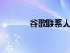 谷歌联系人的最佳提示和技巧