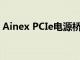 Ainex PCIe电源桥可以整理您的GPU电源线