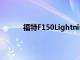 福特F150Lightning买家收到令人沮丧的消息