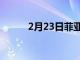 2月23日菲亚特 500 的新特别版