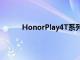 HonorPlay4T系列渲染图出现在在线零售商处