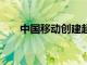 中国移动创建超过385,000个5G基站