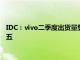 IDC：vivo二季度出货量登顶中国智能手机市场，iPhone跌出前五