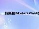 特斯拉ModelSPlaid在8秒内设定四分之一英里的时间