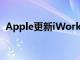 Apple更新iWork应用程序以实现混合工作