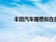 丰田汽车据悉拟在日本福冈新建电动车电池工厂