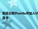 购买谷歌Pixel6a并加入Visible时即可获得一张价值200美元的礼品卡