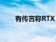 有传言称RTX 3080 Ti将于1月发布