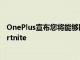 OnePlus宣布您将能够以90fps的速度在OnePlus 8上玩Fortnite