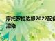 摩托罗拉边缘2022配备5000万像素摄像头OIS表面在新闻渲染