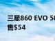 三星860 EVO 500GB SSD在Newegg上仅售$54