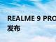 REALME 9 PRO 和 PRO+ 将于 2 月 15 日发布