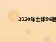 2020年全球5G智能手机销售将达到7.5亿部