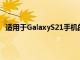 适用于GalaxyS21手机的三星OneUI4Beta计划现已开放