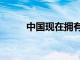 中国现在拥有超过70万个5G基站