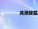 高通披露其2020财年收益