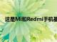 这是Mi和Redmi手机基于Android操作系统的最新版本