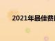 2021年最佳费用跟踪应用程序和软件