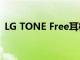 LG TONE Free耳机在美国发布 可杀死细菌