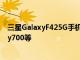 三星GalaxyF425G手机在Play控制台上发现配备Dimensity700等