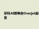 牙科AI领导者Overjet宣布与西雅图学习俱乐部建立合作伙伴关系