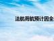 法航荷航预计因全球IT故障损失近1000万欧元