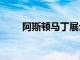 阿斯顿马丁展示了2022赛季的汽车