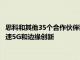 思科和其他35个合作伙伴致力于加入IBM的生态系统 并为客户加速5G和边缘创新