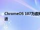 ChromeOS 107为虚拟桌面文件应用等增加了生活质量改进