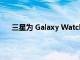 三星为 Galaxy Watch 系列打造的首个全球目标表带