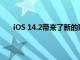 iOS 14.2带来了新的兼容表情符号和内置的Shazam