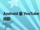 Android 版 YouTube 准备了新的使用 YouTube 音乐收听按钮